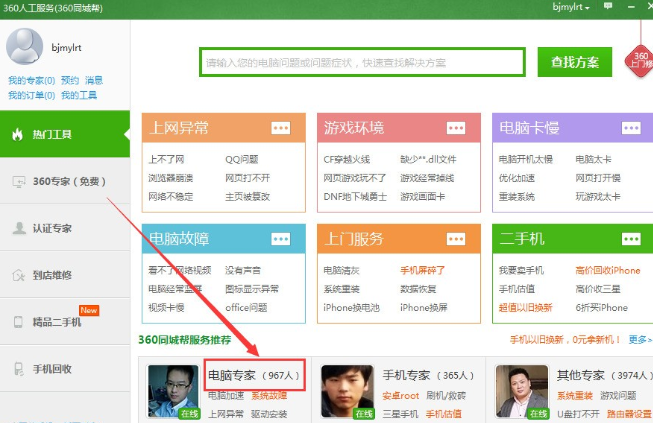 360电脑专家怎么找