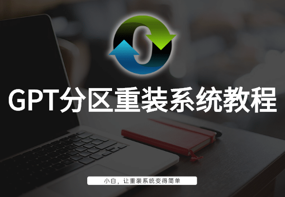 GPT分区重装系统教程