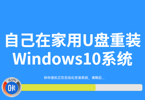 自己在家用U盘重装Windows10系统
