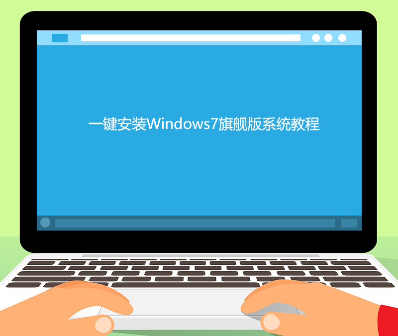 一键重装Windows7旗舰版系统