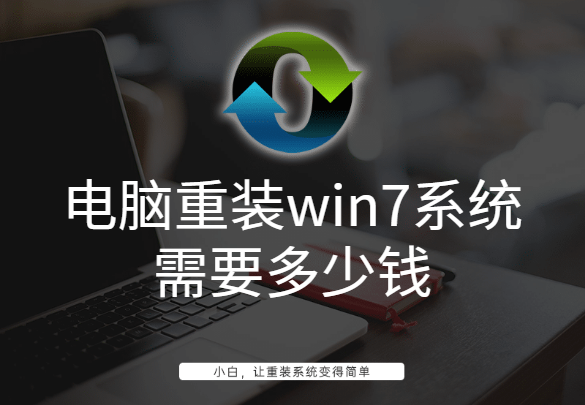 电脑重装win7系统需要多少钱