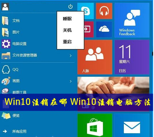 Win10系统的注销在哪？ 三联